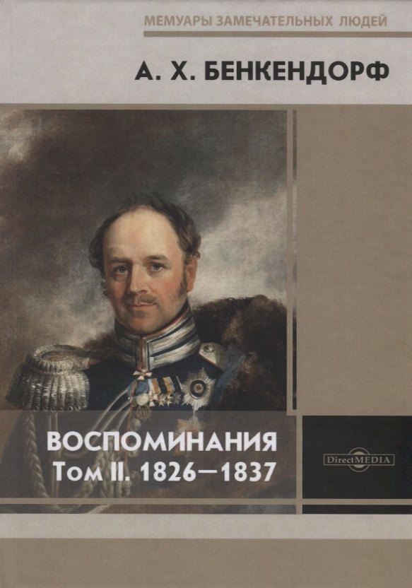 

Воспоминания. Том II. 1826-1837
