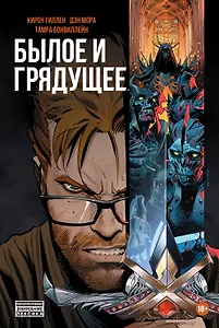 Былое и Грядущее. Издание делюкс. Книга первая