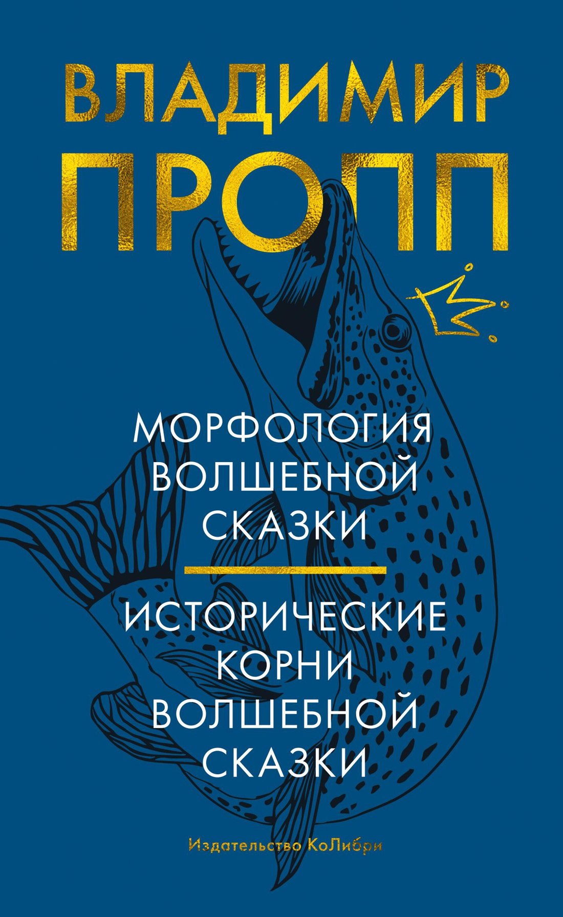 

Морфология волшебной сказки. Исторические корни волшебной сказки