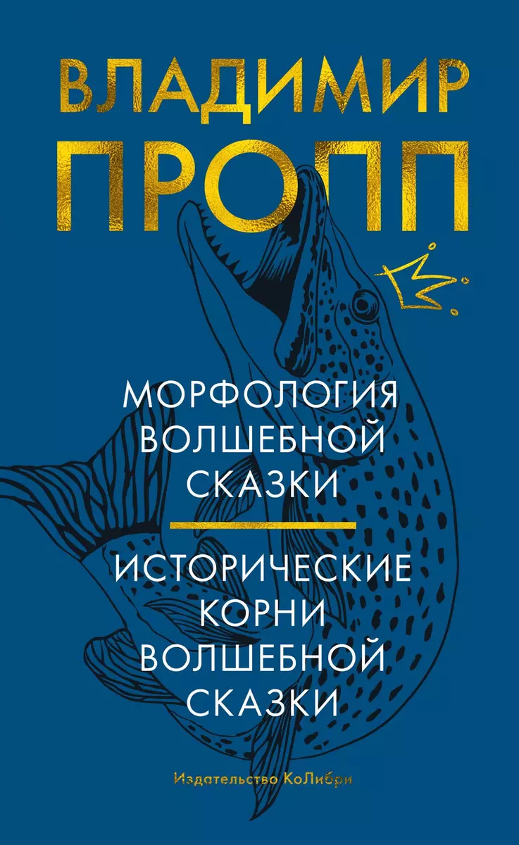 Морфология волшебной сказки. Исторические корни волшебной сказки (Владимир  Пропп) - купить книгу с доставкой в интернет-магазине «Читай-город». ISBN:  978-5-389-18763-4