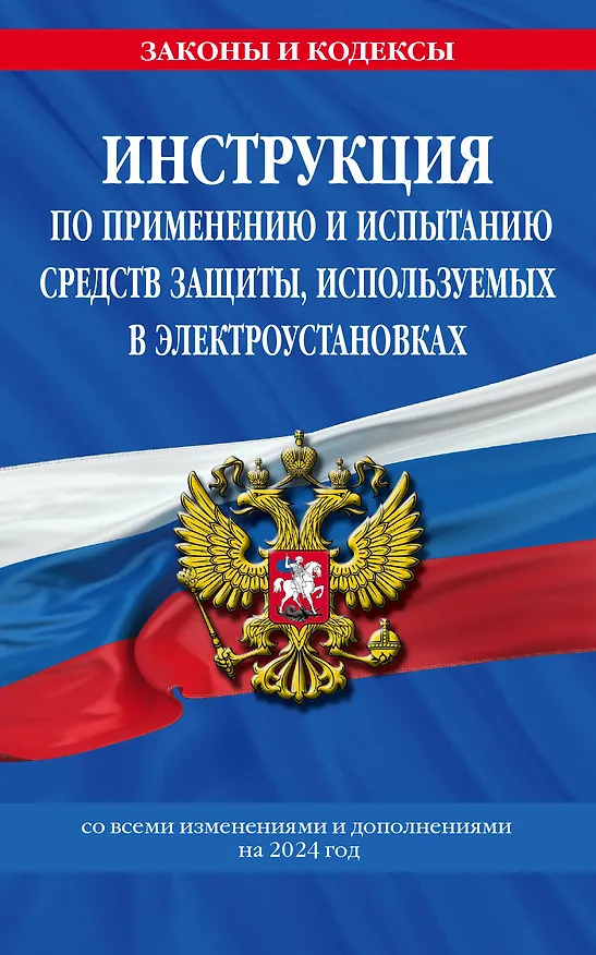 Книга Инструкция по применению и испытанию средств защиты, используемых в электроустановках со всеми изм. и доп. на 2024 год (Д. Волнухина) — 1