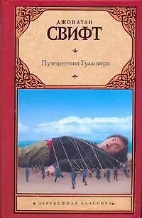 Книга Путешествия Гулливера (Джонатан Свифт)