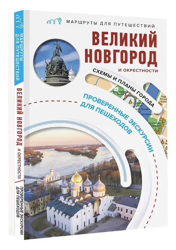 Книга Великий Новгород и окрестности. Маршруты для путешествий (Сергей Бабушкин) — 4