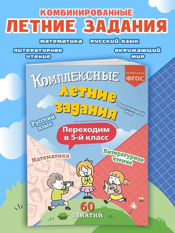 Книга Комплексные летние задания. Переходим в 5-й класс. 60 занятий (Владимир Королев) — 6
