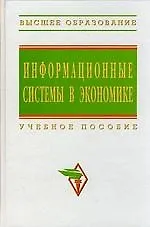 Книга Информационные системы в экономике: Учебное пособие ()