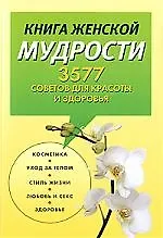 Книга Книга женской мудрости. 3577 советов для красоты и здоровья () — 1