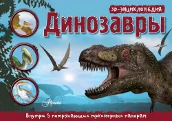 Динозавры: книга с 3D панорамами — 2444204 — 1