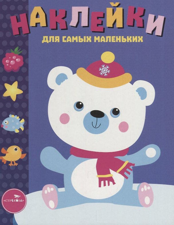 Книга Наклейки для самых маленьких Вып.18 Белый мишка (илл. Ефремовой и др.) (м) Маврина (Лариса Маврина) — 1