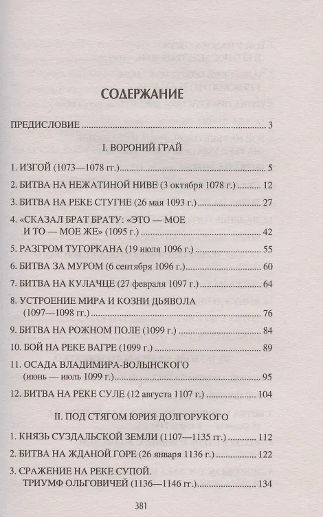 Книга Войны и битвы домонгольской Руси (Михаил Елисеев) — 2