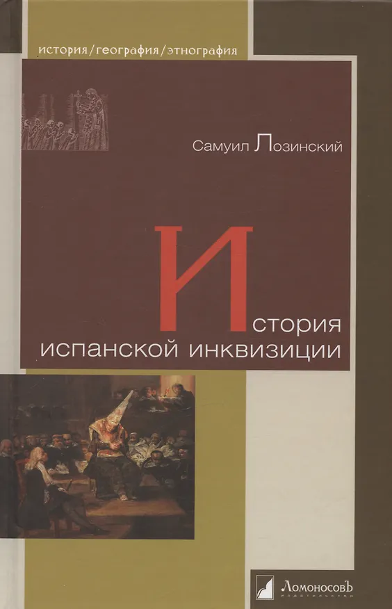 Книга История испанской инквизиции (Самуил Лозинский) — 1