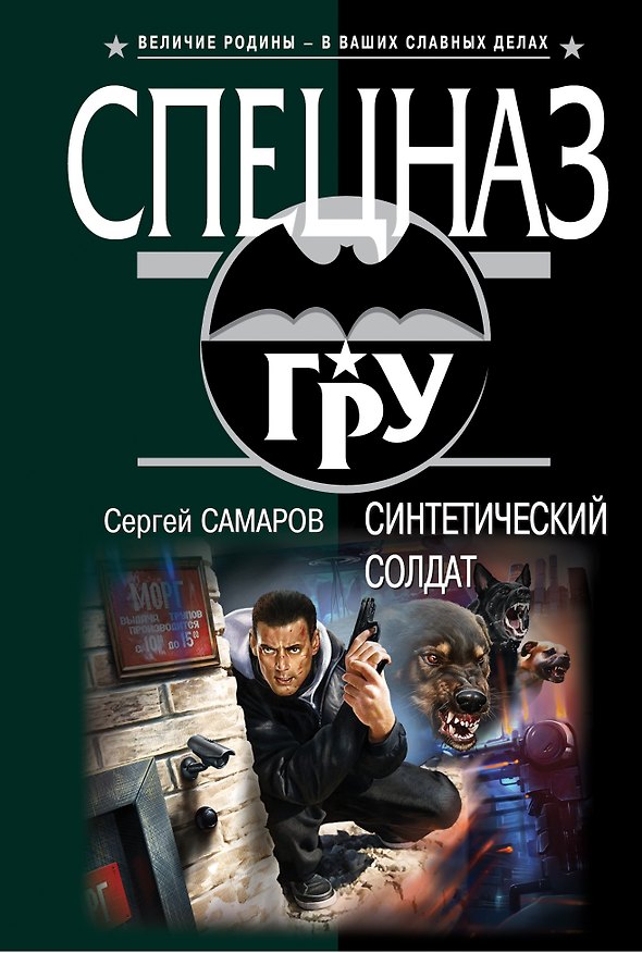 Книга Синтетический солдат (Сергей Самаров) — 1
