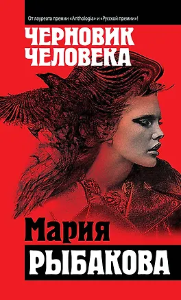 Книга Черновик человека (Мария Рыбакова)