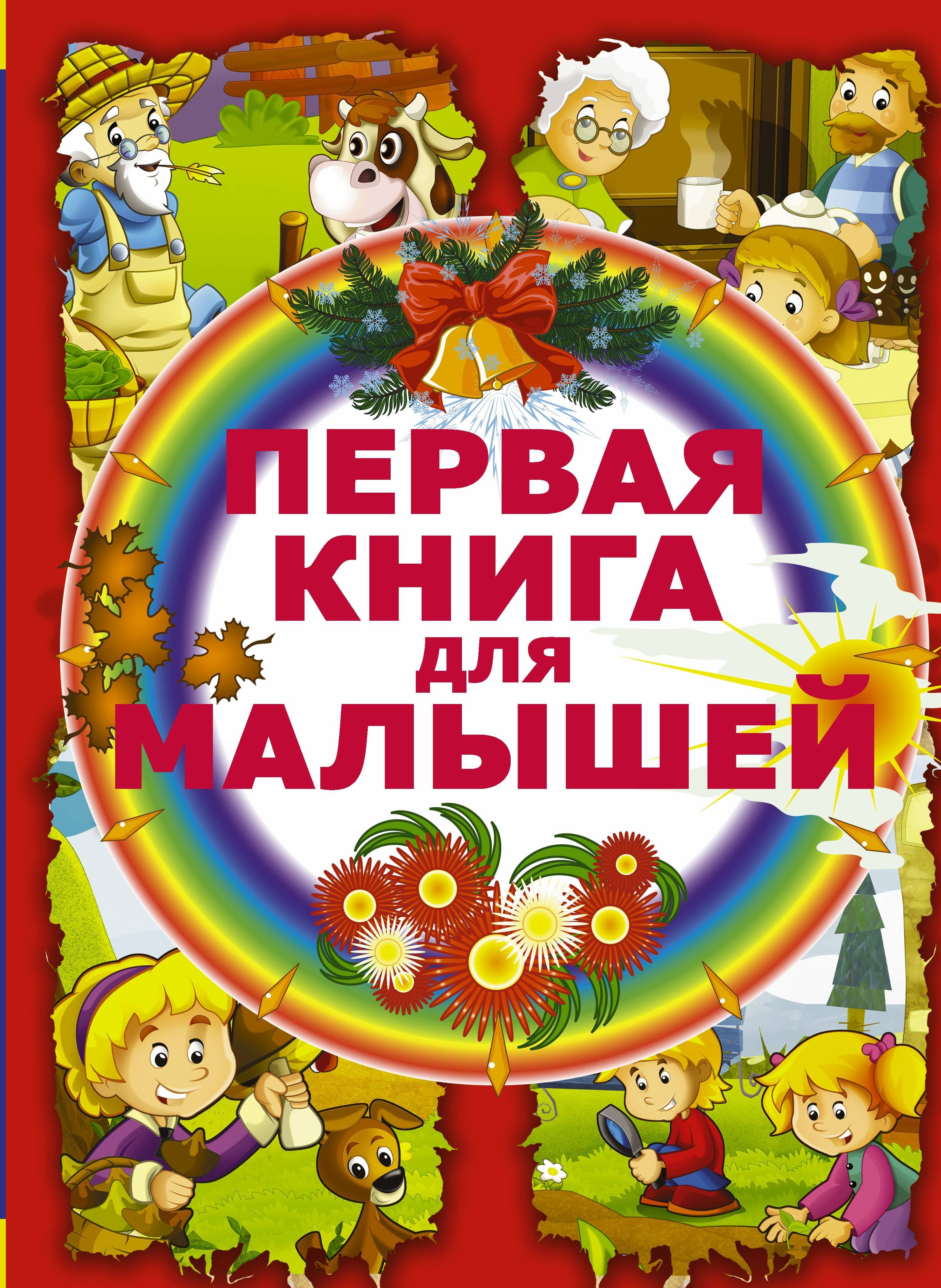 

Первая книга для малышей