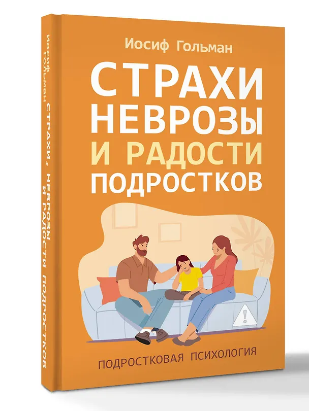 Книга Страхи, неврозы и радости подростков (Иосиф Гольман) — 4