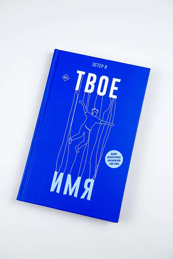 Книга Твое имя (Эстер И) — 7