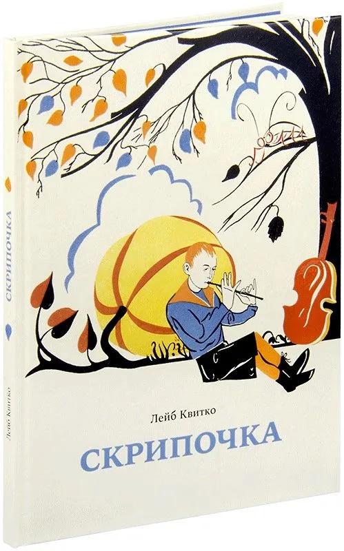Лейб Квитко Скрипочка. Стихи для детей с иллюстрациями Георга Фишера