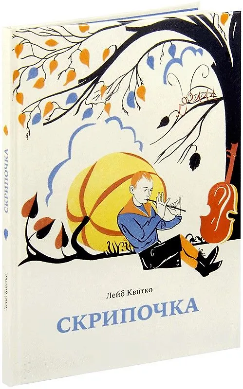Книга Скрипочка. Стихи для детей с иллюстрациями Георга Фишера (Лейб Квитко) — 1