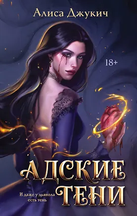 Книга Адские тени (Алиса Джукич)