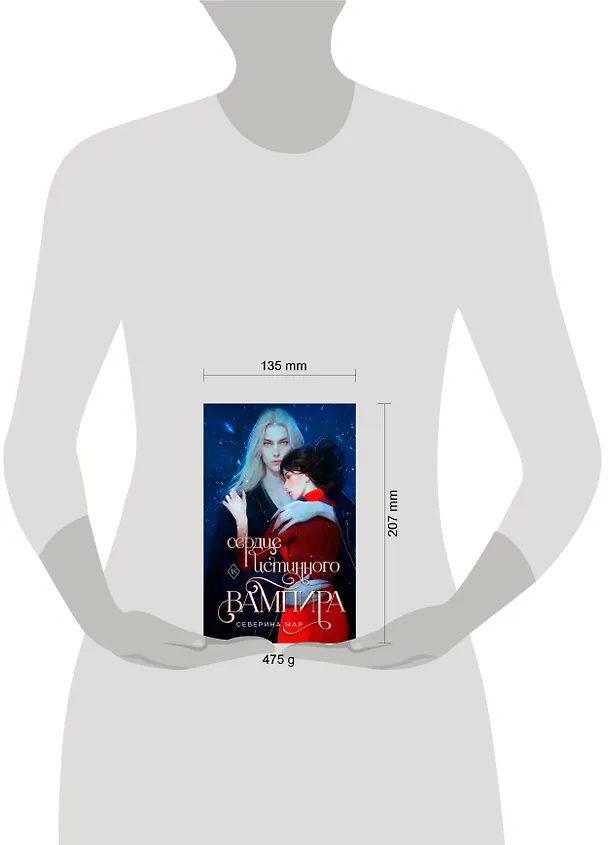 Книга Сердце истинного вампира (Северина Мар) — 5