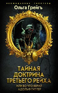 Тайная доктрина Третьего Рейха или во что верил Адольф Гитлер
