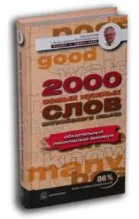 Английский лексический минимум 2000 самых нужных слов английского языка — 2033328 — 1