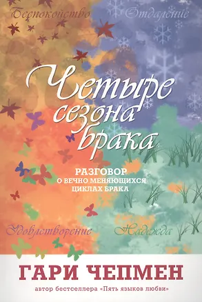 Книга Четыре сезона брака (2 изд) (м) Чепмен (Гэри Чепмен)