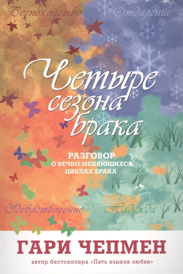 Книга Четыре сезона брака (2 изд) (м) Чепмен (Гэри Чепмен) — 1