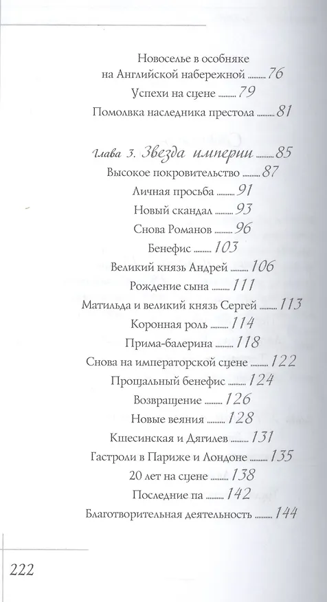 Книга Матильда Кшесинская. Муза последних Романовых. (Елена Литвинская) — 3
