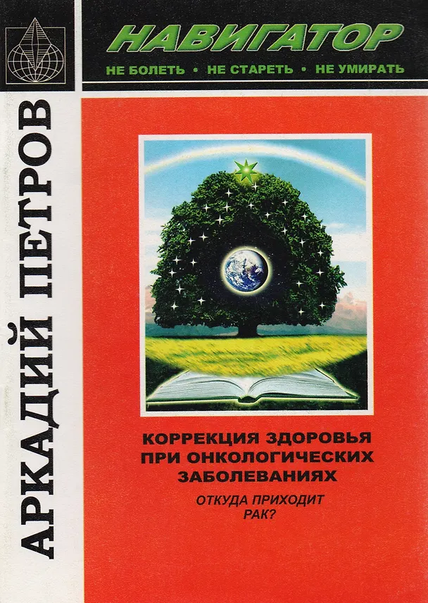 Книга Коррекция здоровья при онкологических заболеваниях. Откуда приходит рак? (Аркадий Петров, Аркадий Петров) — 1