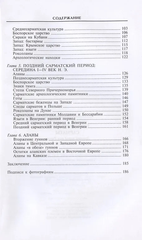 Книга Сарматы. Древний народ юга России (Тадеуш Сулимирский) — 3