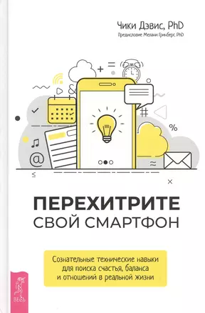 Перехитрите свой смартфон: сознательные технические навыки для поиска счастья, баланса и отношений — 2808480 — 1