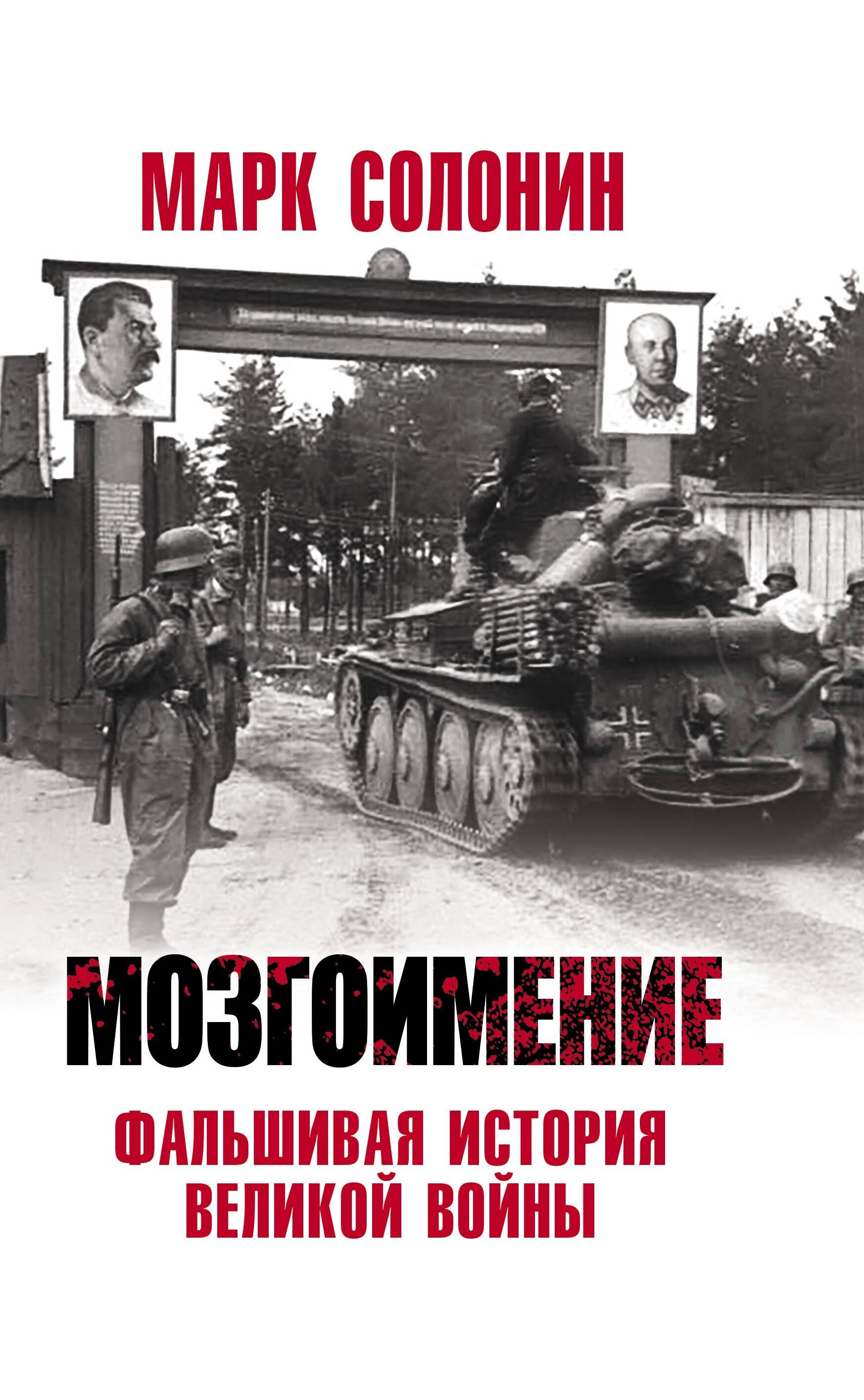 

Мозгоимение. Фальшивая история Великой войны