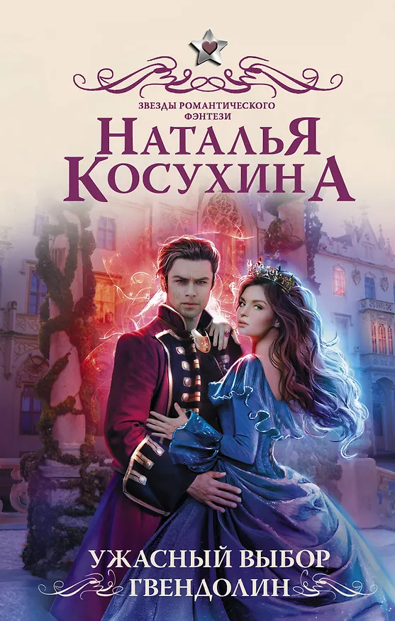 Книга Ужасный выбор Гвендолин (Наталья Косухина) — 1