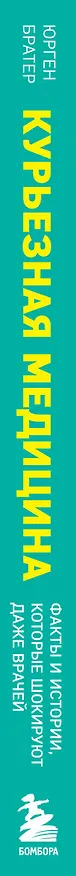 Книга Курьезная медицина. Факты и истории, которые шокируют даже врачей (Юрген Братер) — 3