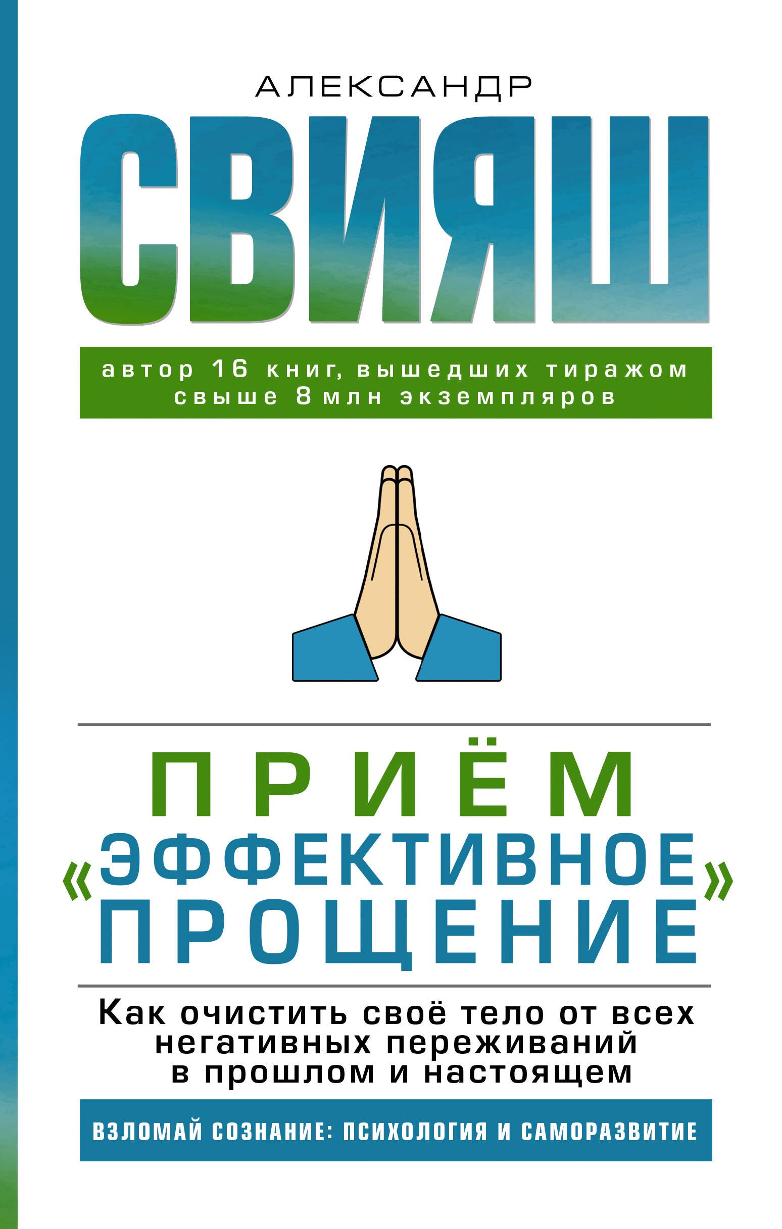 

Прием "Эффективное прощение". Как очистить свое тело от всех негативных переживаний в прошлом и настоящем
