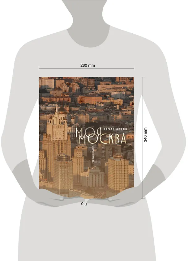 Книга Моя Москва. Город в кадре (Эксклюзивный фотоальбом) (Кирилл Симаков) — 11