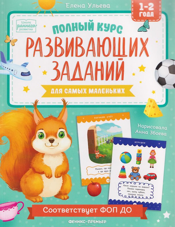 Книга Полный курс развивающих заданий для самых маленьких: 1-2 года (Елена Ульева) — 1