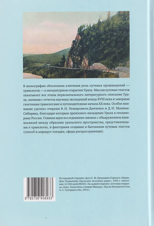 Книга Литературное открытие Урала в травелогах конца XVIII - начала XX века (Елена Власова) — 2