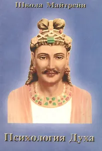Психология Духа. Школа Майтрейи