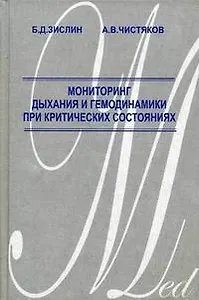Мониторинг дыхания и гемодинамики при критических состояниях. Зислин Б. (Миклош)