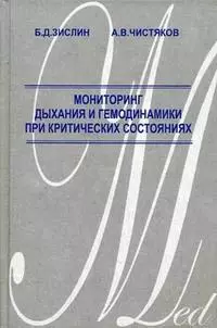 Мониторинг дыхания и гемодинамики при критических состояниях. Зислин Б. (Миклош) — 2138820 — 1