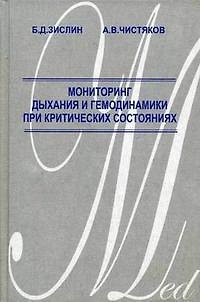 Книга Мониторинг дыхания и гемодинамики при критических состояниях. Зислин Б. (Миклош) () — 1
