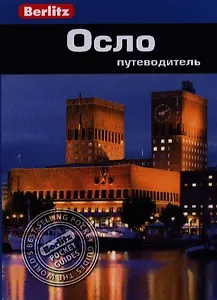 Осло: путеводитель/Berlitz