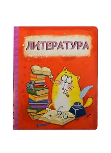 Тетрадь 48 листов Котэ Литература (190386) (Сима-ленд)