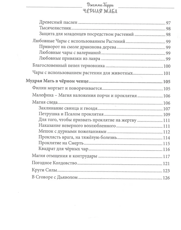 Книга Черная Жаба (Джемма Гарри) — 5