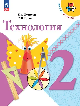 Технология. 2 класс. Учебник — 2982436 — 1