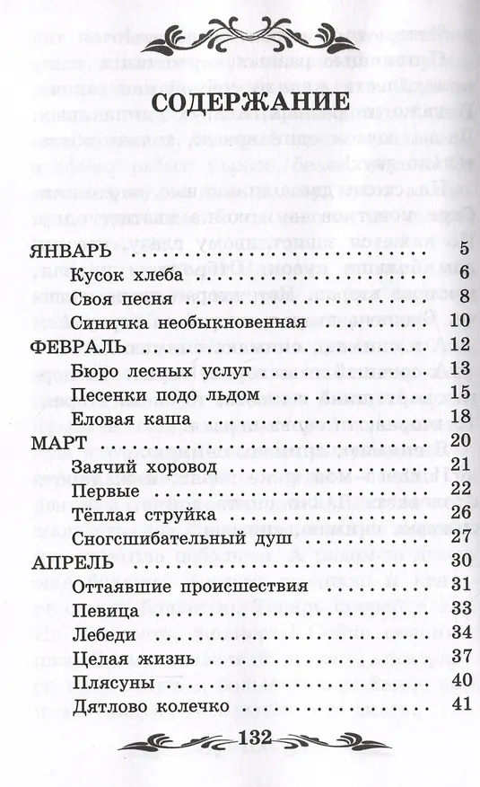 Книга Лесные тайнички: рассказы, сказки (Николай Сладков) — 2