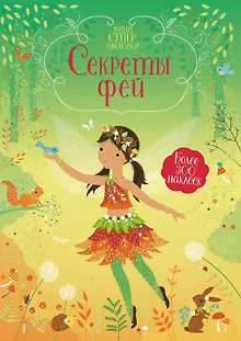 Секреты фей