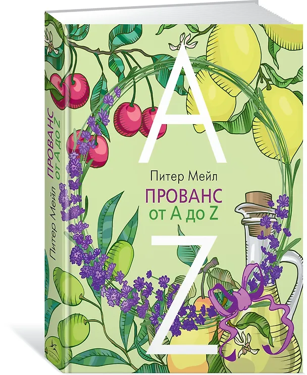 Книга Прованс от A до Z (Питер Мейл) — 2