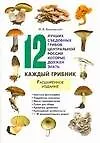 Книга 12 лучших съедобных грибов центральной России которые должен знать каждый грибник (мягк) Вишневский М. (АСТ) ()